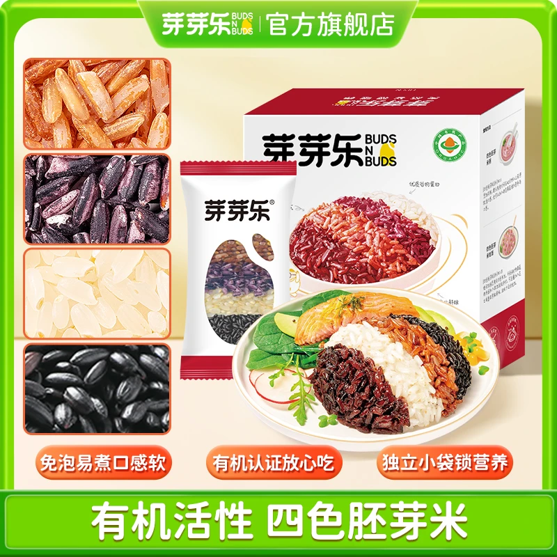 【芽芽乐四色胚芽米】有机家庭营养胚芽米饭YL