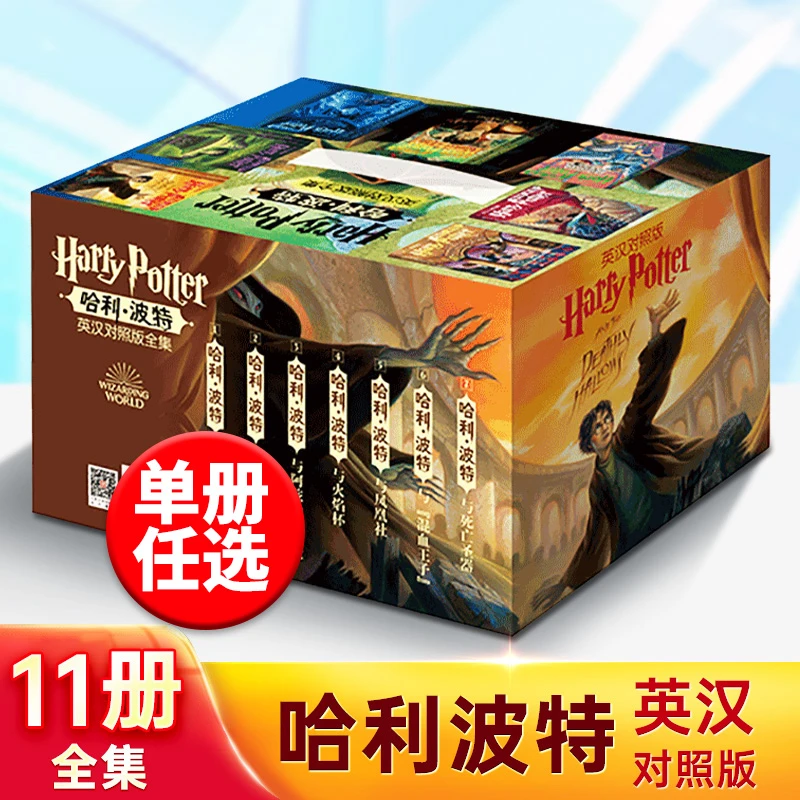 【单/套任选】哈利波特:英汉对照版全集双语版 原著JK罗琳人民文学