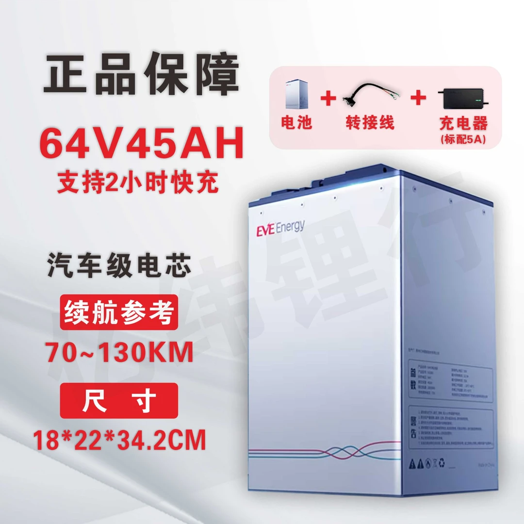 EVE/亿纬64V45Ah电动车锂电池全新A品车用级电芯