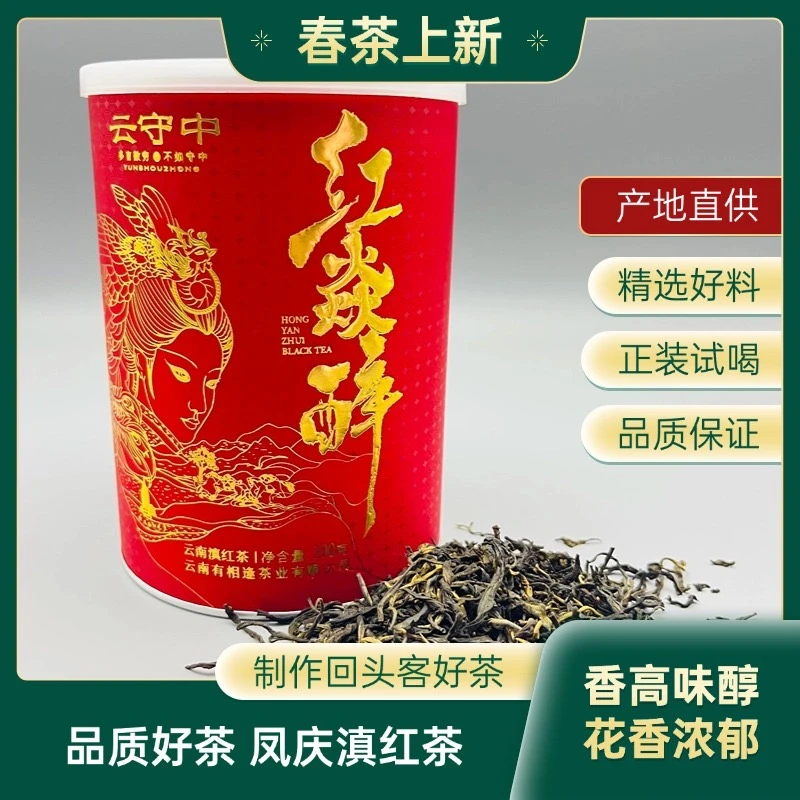 （到手5罐，支持正装试喝半罐）云守中 红焱醉 云南滇红茶100g/罐