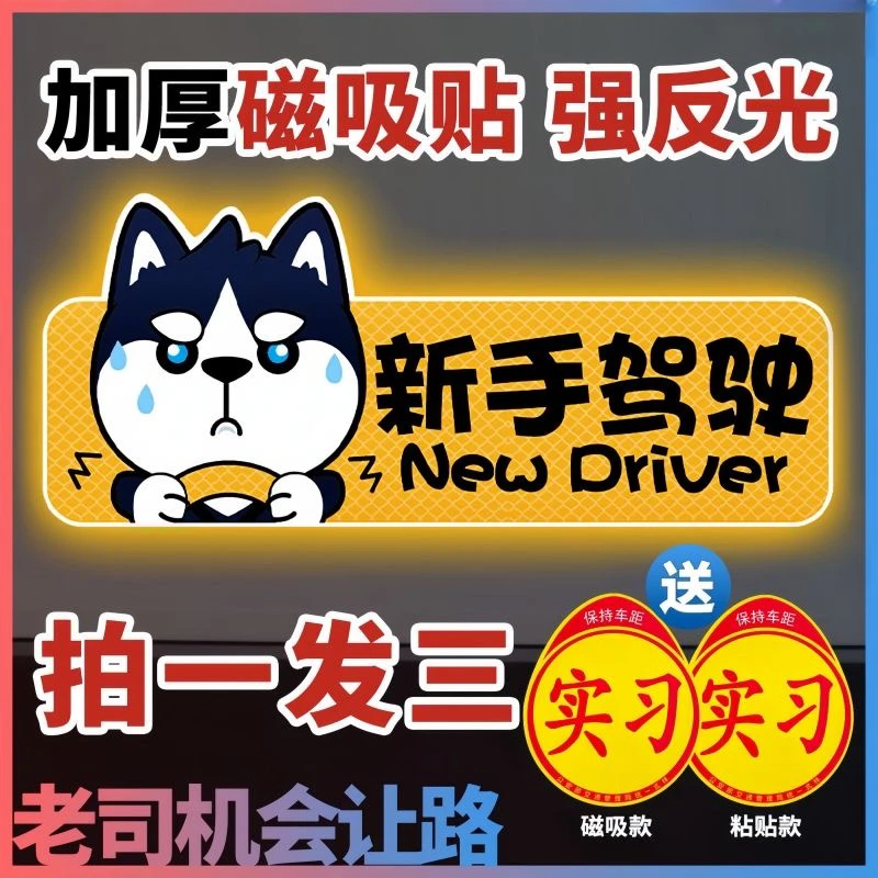 实习车贴新手上路车贴磁贴汽车贴纸创意期用磁吸标志反光贴女司机