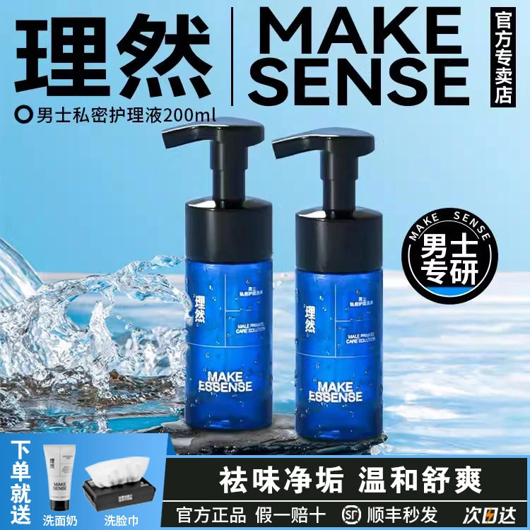 理然男士私密护理液持久留香去异味男生私处清洗液下面净味洗护液
