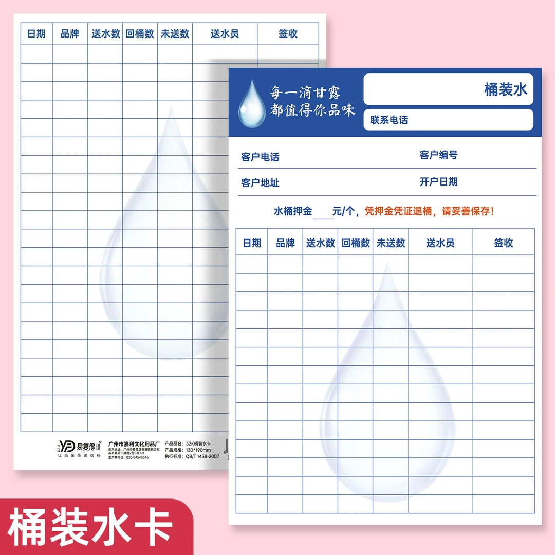 水店桶装水送水登记录卡超市公司送水服务水卡山泉水厂送水证明卡