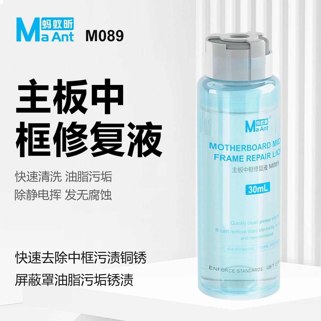 蚂蚁昕主板中框修复液手机维修快速清洁铜锈污渍去除静电不腐蚀