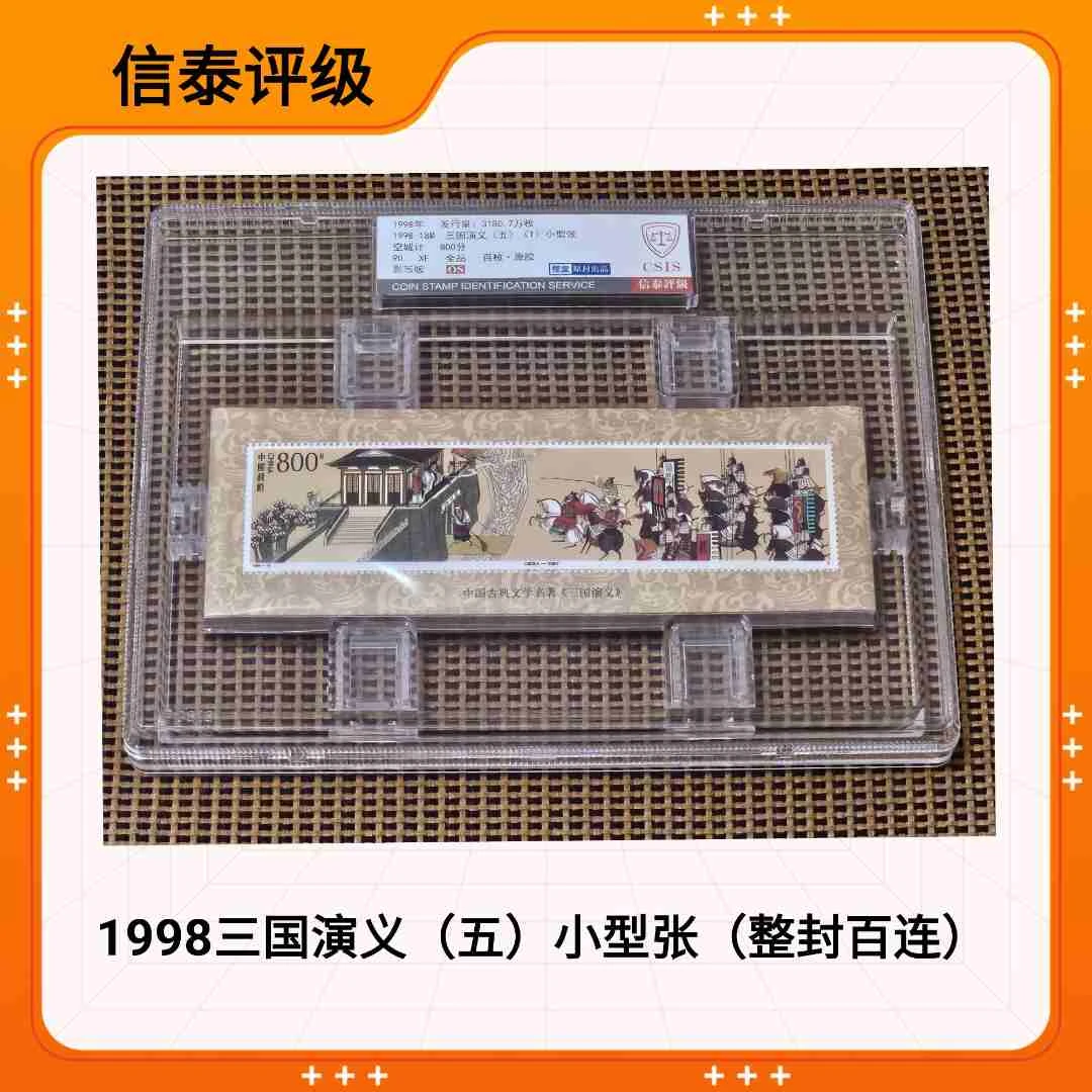 （整封）1998年三国演义（五）小型张  原封出品 CSIS信泰评级