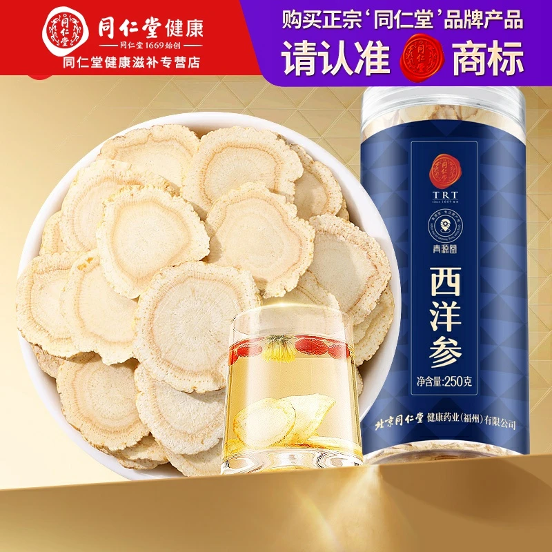 北京同仁堂正宗长白山西洋参250g（约0.6-0.8cm）花旗参切片煲汤料