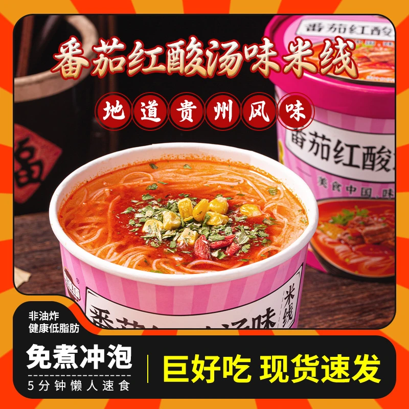 味顶顶正宗番茄红酸汤味米线贵州酸辣风味带料包冲泡速食夜宵美食
