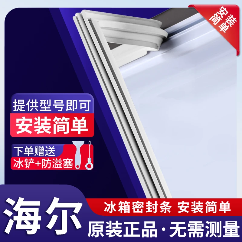 适用海尔冰箱密封条门胶条通用门封条吸力磁条配件冰柜磁性密封圈