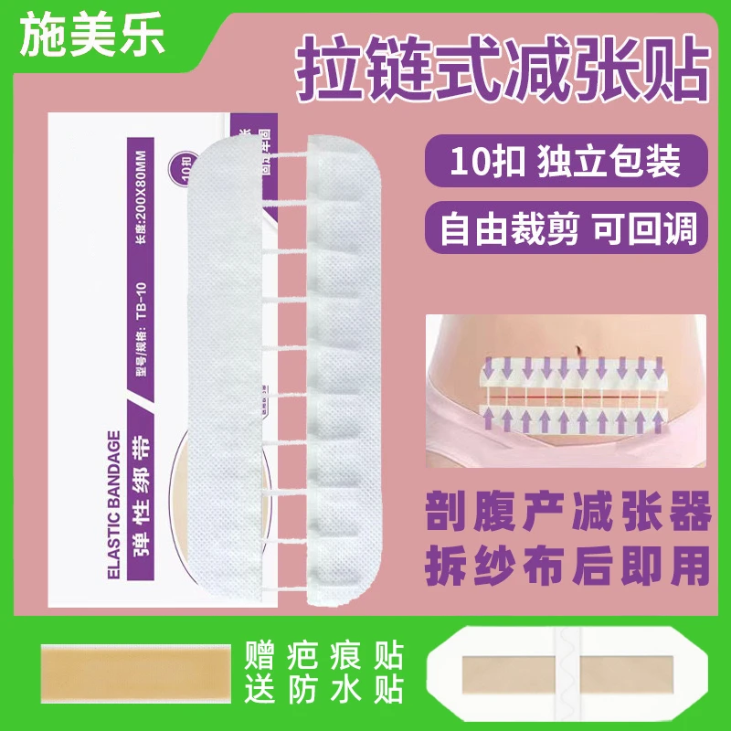 剖腹产减张器拉链式防变宽可剪裁可逆回调剖腹产护理贴减张贴
