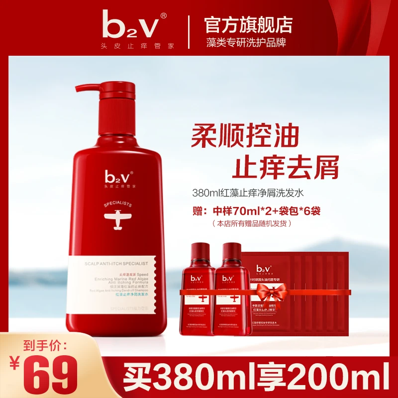 【止痒祛屑】b2v红藻止痒净屑洗发水380ml 祛屑止痒清爽柔顺丝滑