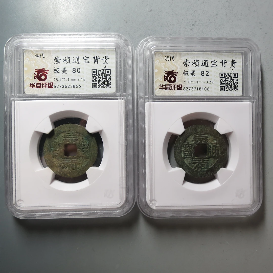 华夏评级极美82崇祯通宝2枚一组8106