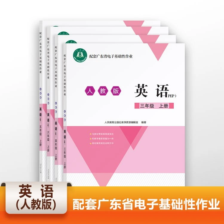 人教版 配套广东省电子基础性作业 英语系列 三 四 五 六年级上册