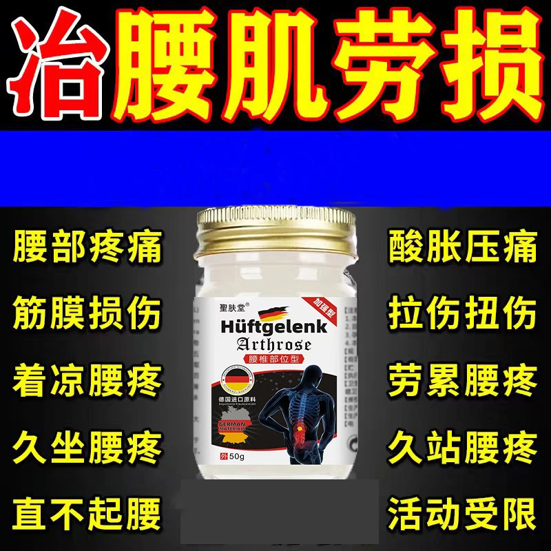 【德国配方】腰肌/劳/损腰间/盘突/出疼痛膏椎腰痛的动不了涂抹膏