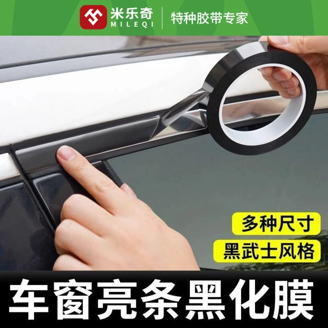 米乐奇汽车改色膜PET亮饰条亮黑碳纤纹镀铬条黑化贴车身中网改装