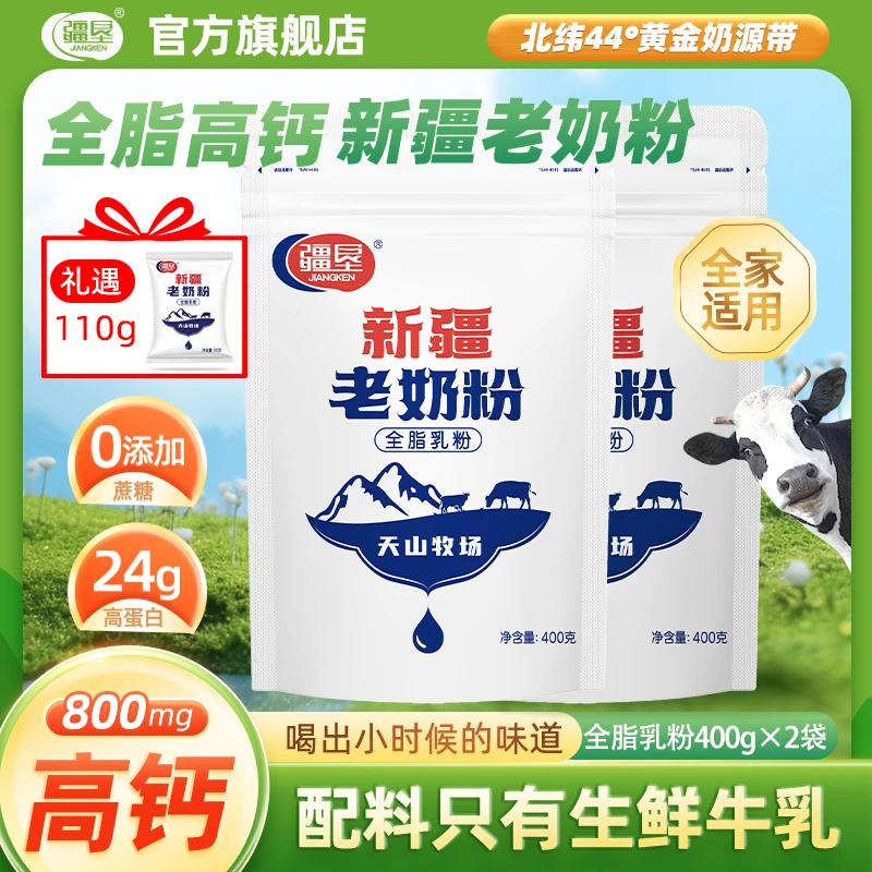 【100%生牛乳】疆垦新疆老奶粉400g*2袋全脂奶粉牛奶粉高钙高蛋白