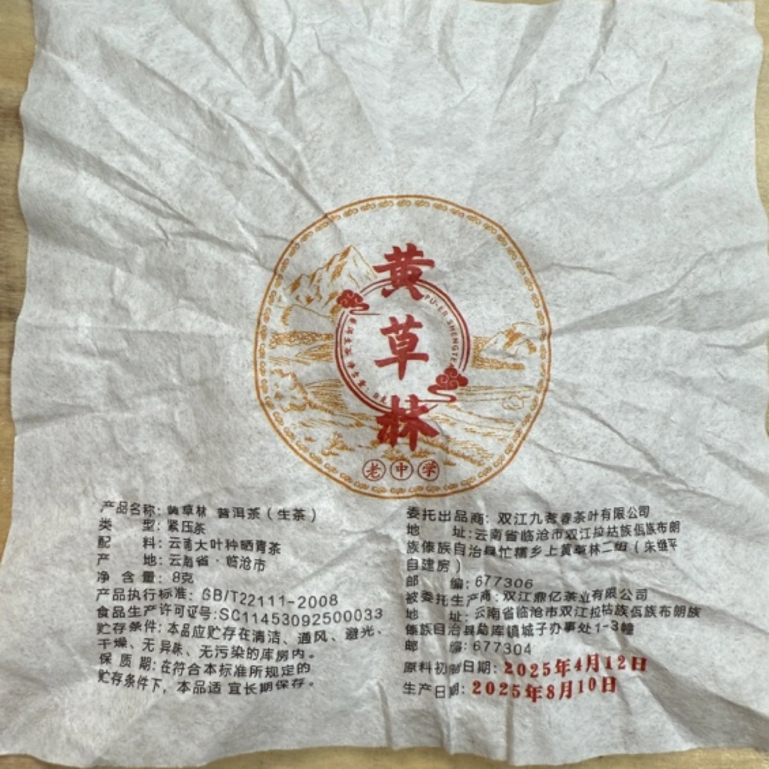 *2025年【黄草林.春.混采】普洱（生茶）龙珠-10月16日【08】