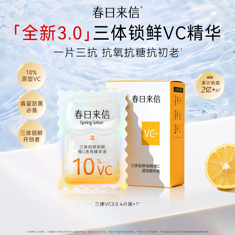 春日来信3.0VC三体创研锁鲜维C透亮精华液次抛补水保湿抗皱紧致