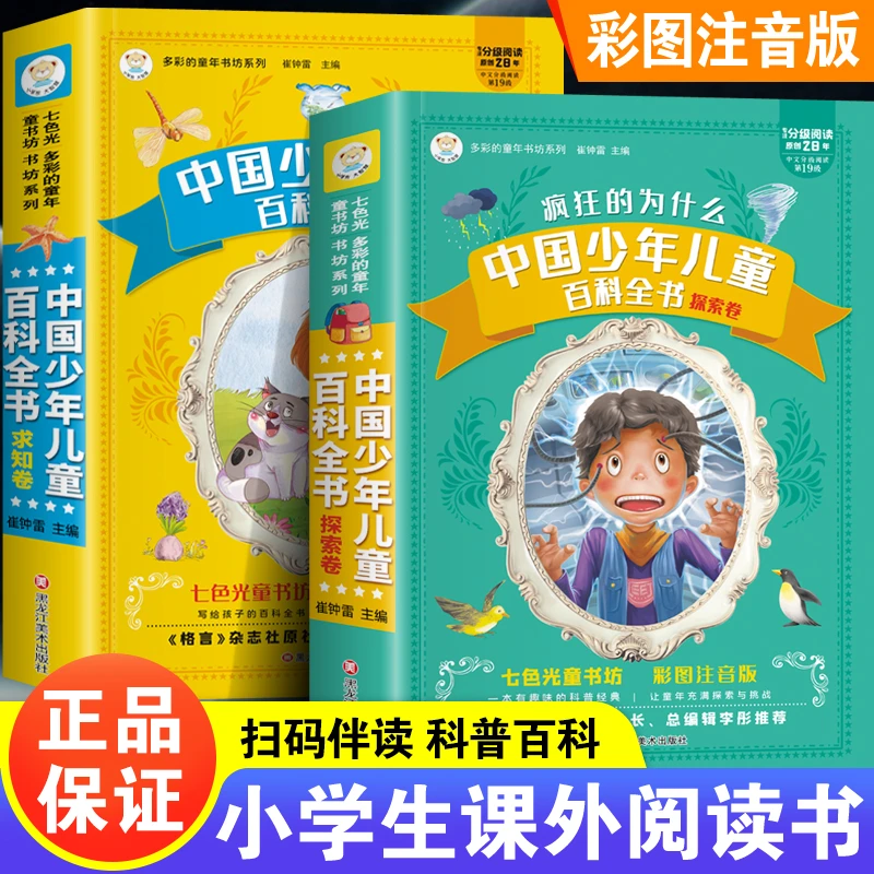 十万个为什么少年儿童百科全书注音版小学生一二三四年级科普读物