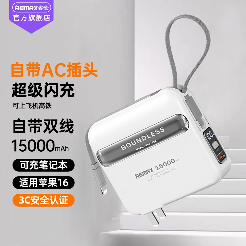 Remax/睿量插头充电宝自带线15000毫安超大容量薄小巧便携3C认证