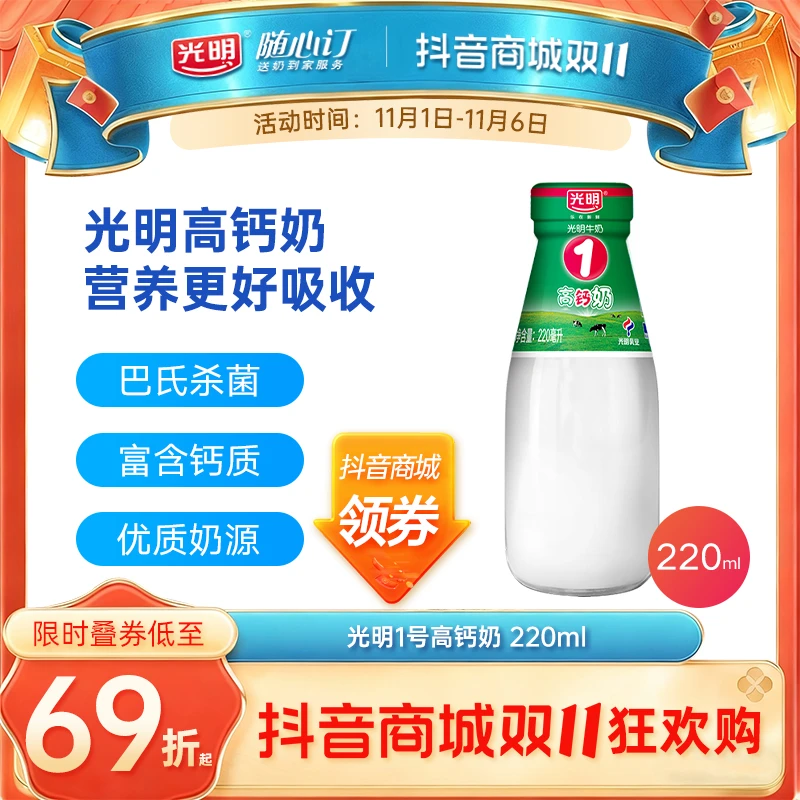 光明随心订11月12日开始每天配送光明1号高钙牛奶220ml（nh）