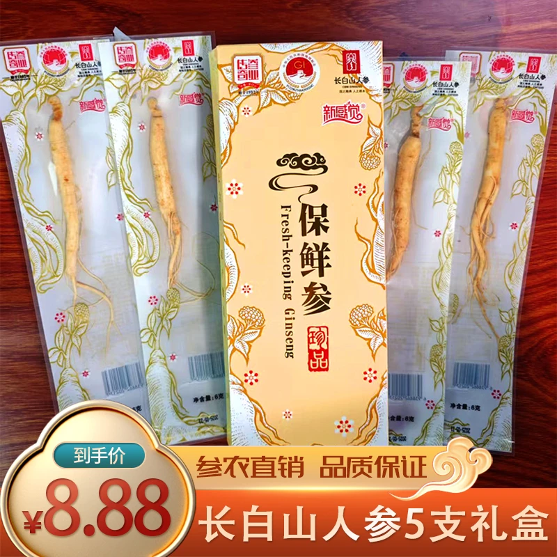 人参礼盒长白山保鲜参食用单支6g拍1发5花独立真空包装