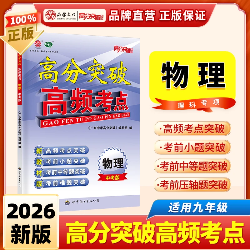【当当】2026高分突破 中考物理高频考点