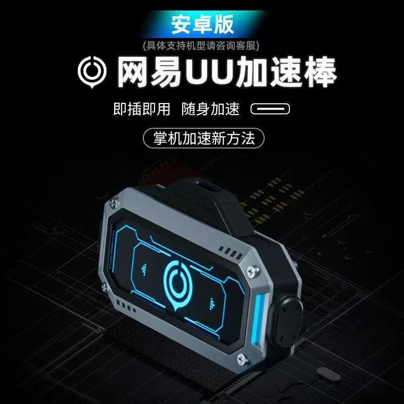 网易UU加速棒 主机游戏加速器 PS5/NS/Xbox通用加速器