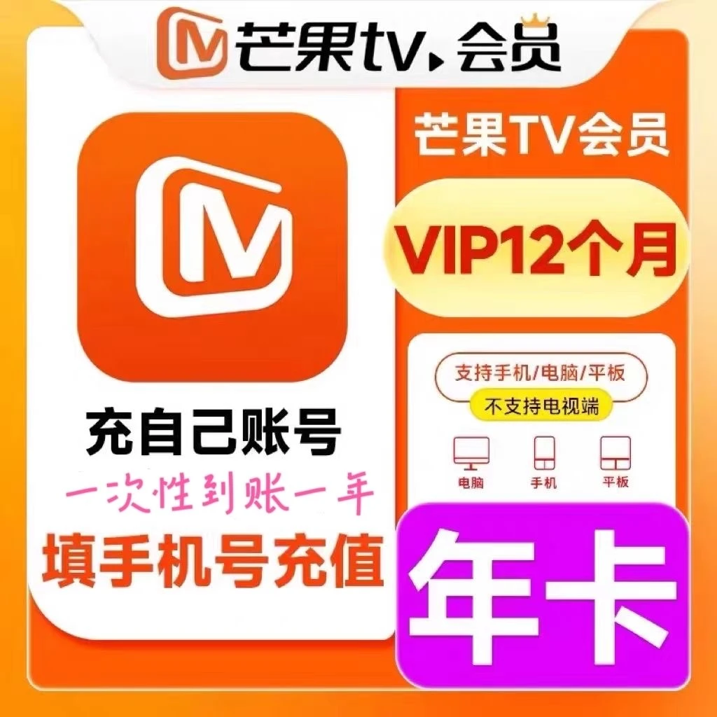 芒果视频VIP年卡 芒果TV会员 一次性到账十二个月- 不支持电视端