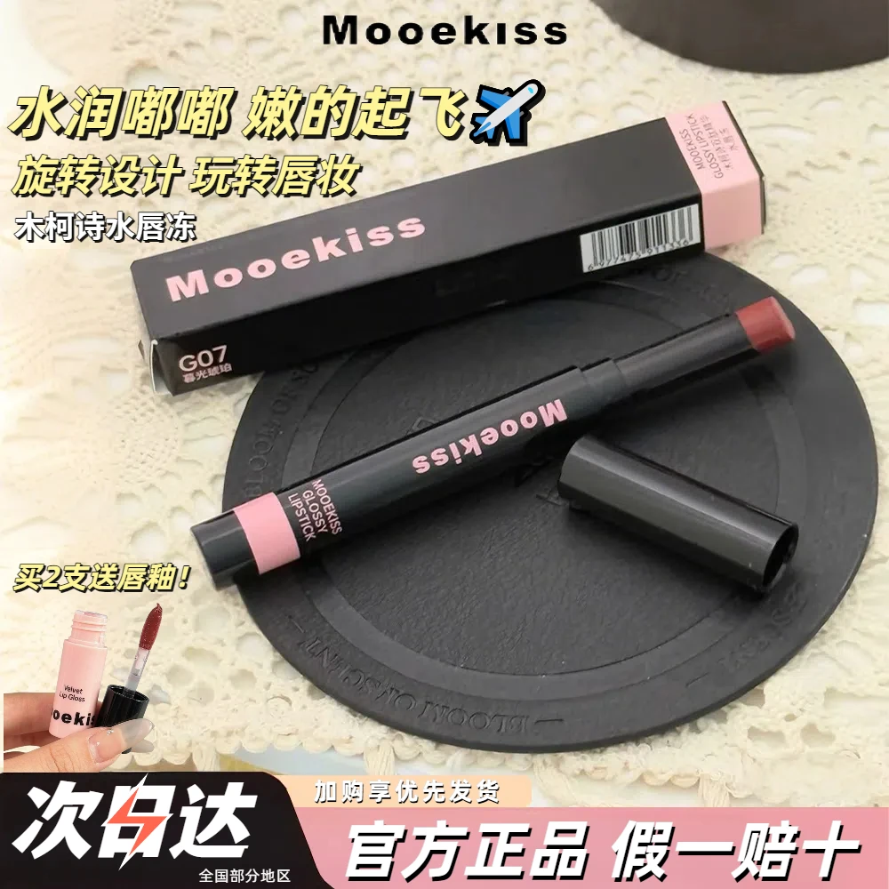 【买二送唇釉】Mooekiss木柯诗唇冻水光镜面唇釉口红精华可旋转正品