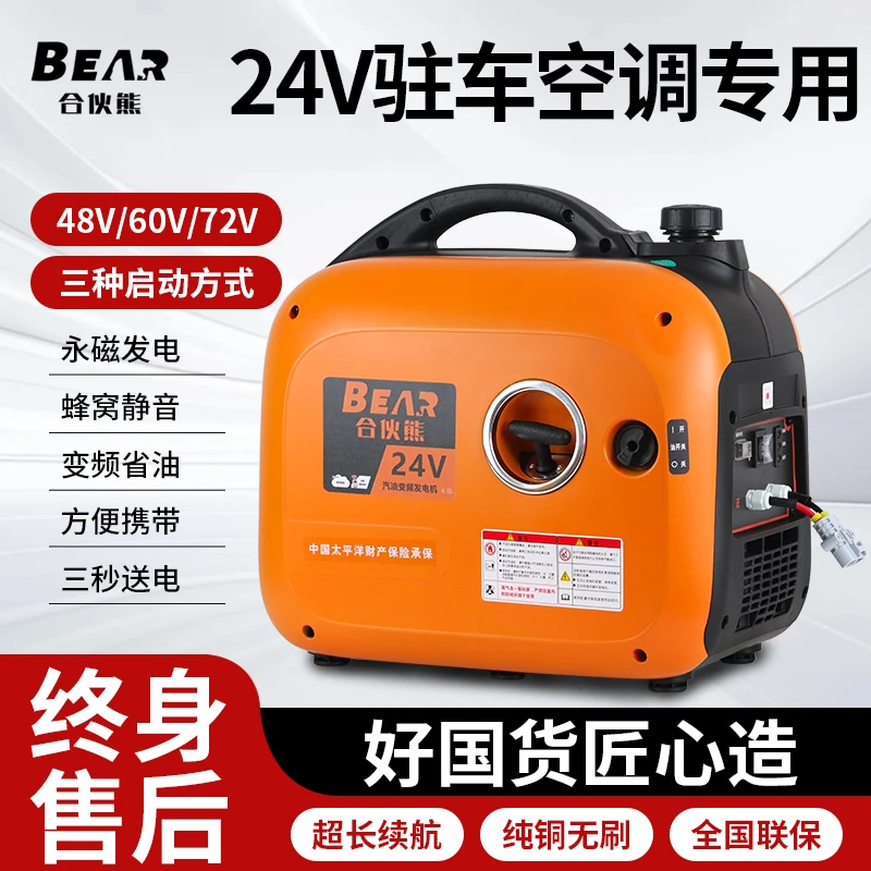 合伙熊24v发电机驻车空调汽油车载货智能变频直流启停小型低噪音