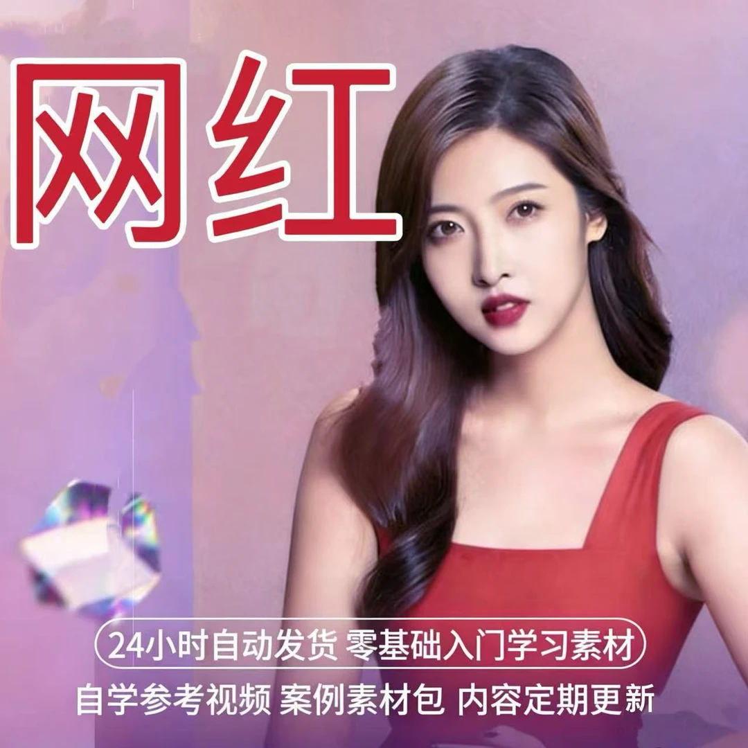 网红专属学习专属定制与设计1.0