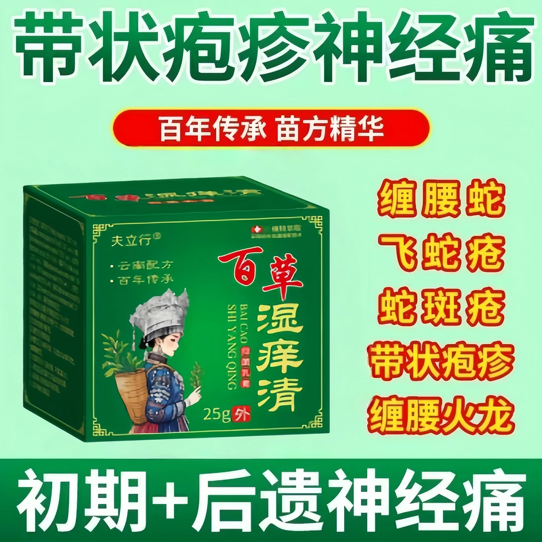 蛇盘疮带状疱疹后遗症特效神经痛外用湿痒清快速止痛专用乳膏
