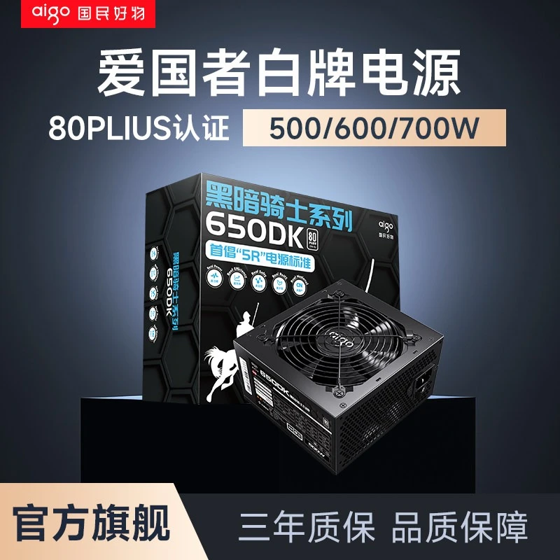 aigo/爱国者【三年质保】黑暗骑士电竞电脑电源500w台式600w主机DIY