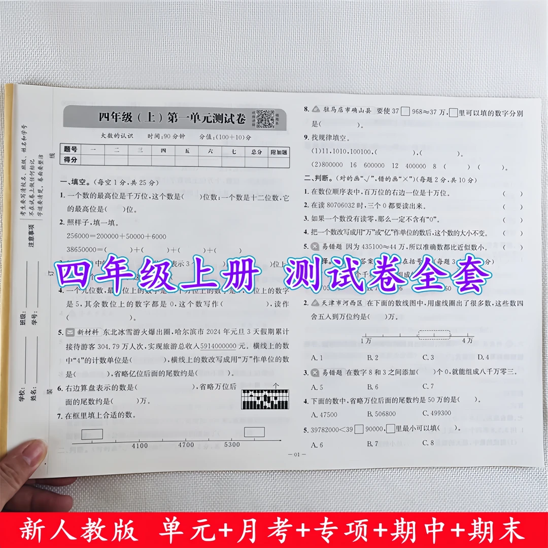 四年级上册同步测试卷人教版语文数学单元期中期末同步测试卷全套