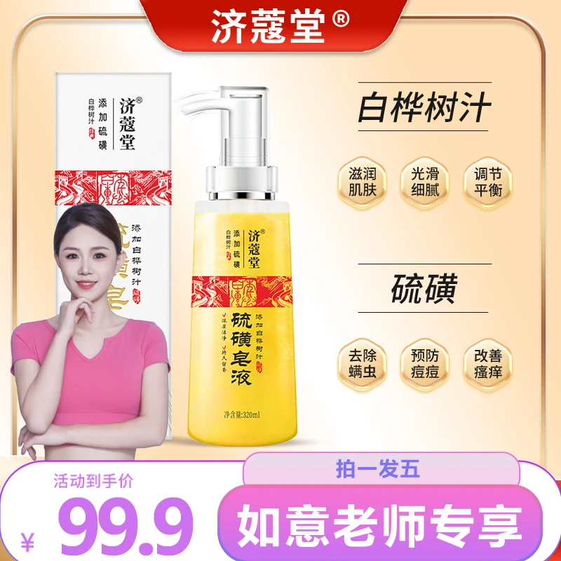 济蔻堂 硫磺除螨液体皂  控油 去后背痘 K10-28