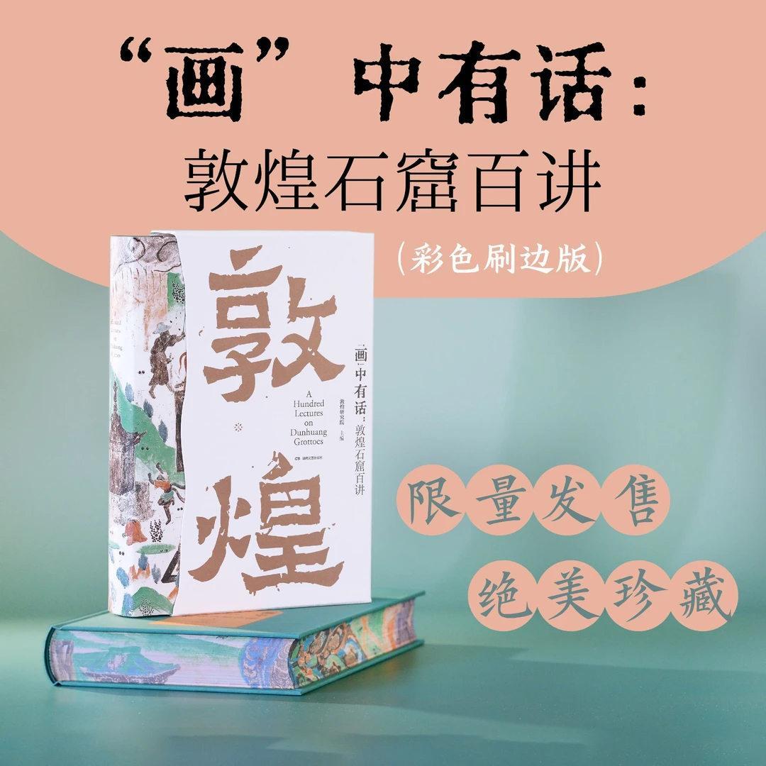 瑕疵书（彩色刷边版）《“画”中有话：敦煌石窟百讲》
