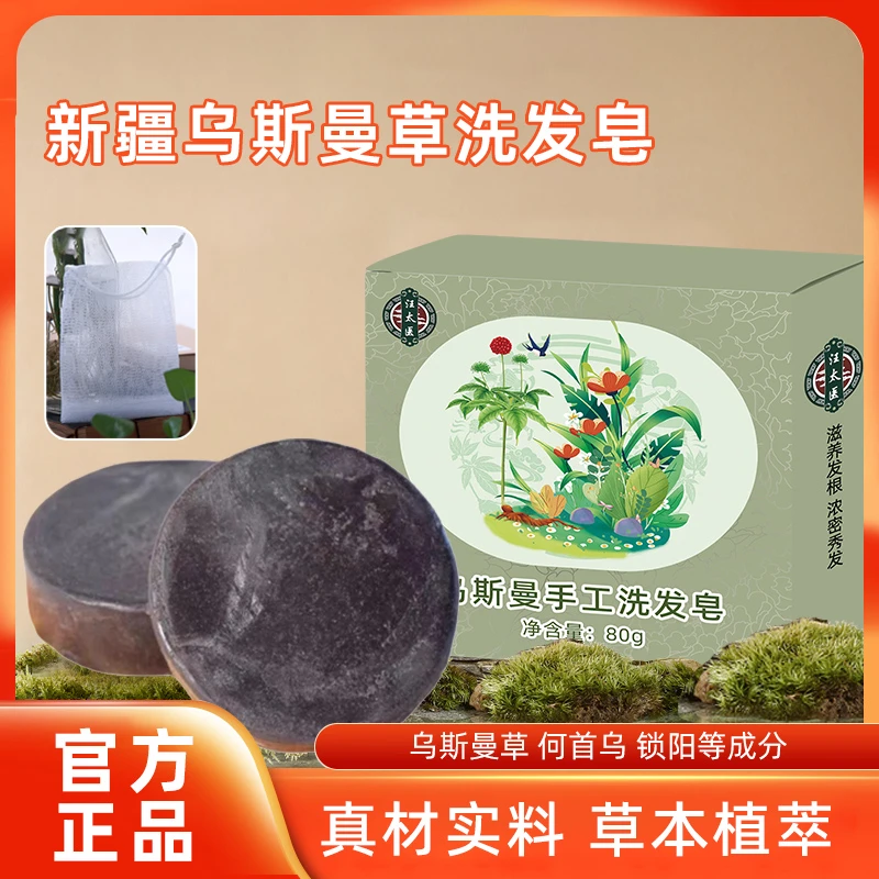 新疆草本乌斯曼洗发皂纯手工无硅油清洁头皮洗头养护发精油皂