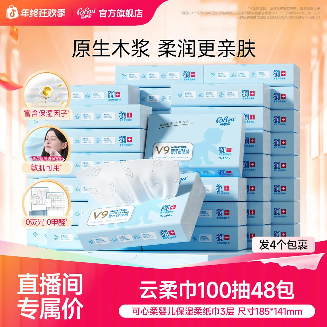 可心柔V9婴儿柔纸巾宝宝专用保湿乳霜纸云柔巾母婴抽纸100抽48包