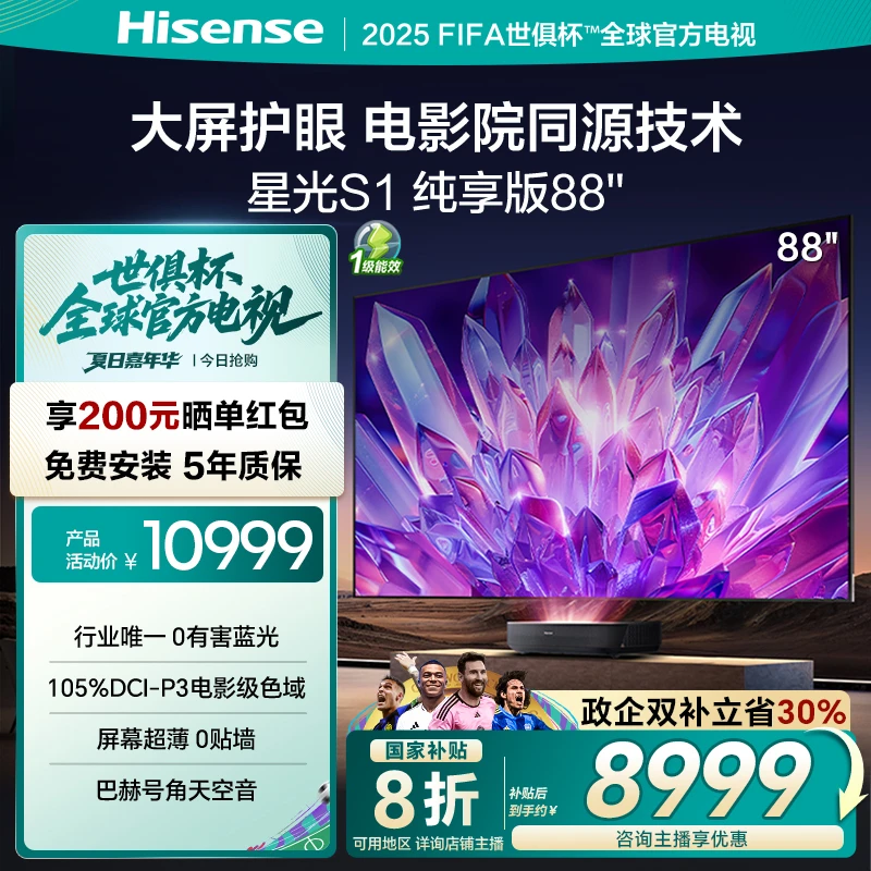 【国家补贴】海信激光电视星光S1纯享版88英寸护眼电视