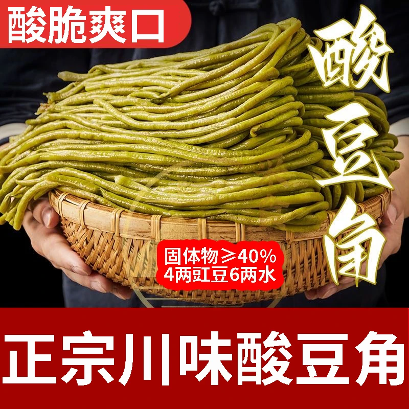 老坛酸豆角袋装酸豇豆正宗四川腌制农家自制商用餐馆批发整箱咸菜