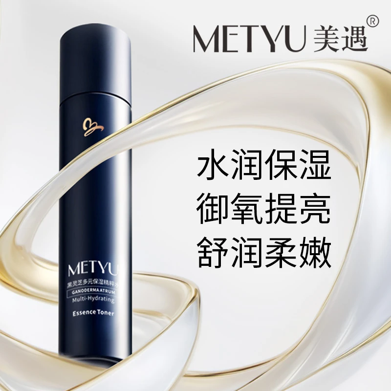 METYU/美遇黑灵芝多元保湿精粹水二裂酵母传明酸抗氧化麦角䟽因