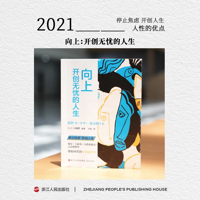 浙江人民出版社 向上：开创无忧的人生 卡耐基《人性的》超译本