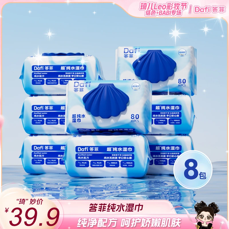 【琦儿专属】答菲纯水湿巾婴儿手口宝宝专用家庭装大包不伤手湿纸巾