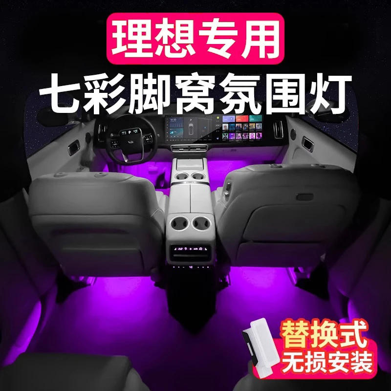 理想用品L6L7L8L9氛围灯脚底灯专用车内脚窝装饰灯汽车内饰改装
