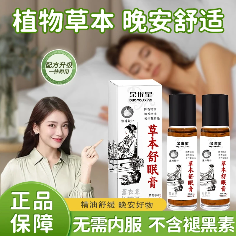 【官方正品】百草草本舒眠膏外用薰衣草沉香天竺兰安眠精油神器推荐