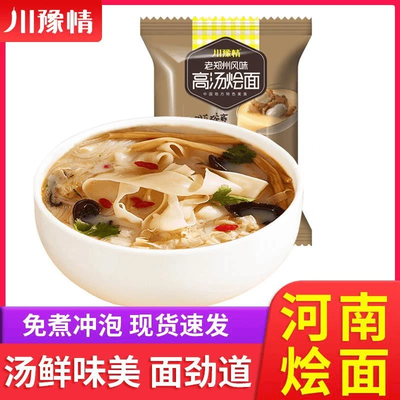 川豫情河南烩面老郑州高汤速食冲泡免煮方便面袋装牛肉辣味包