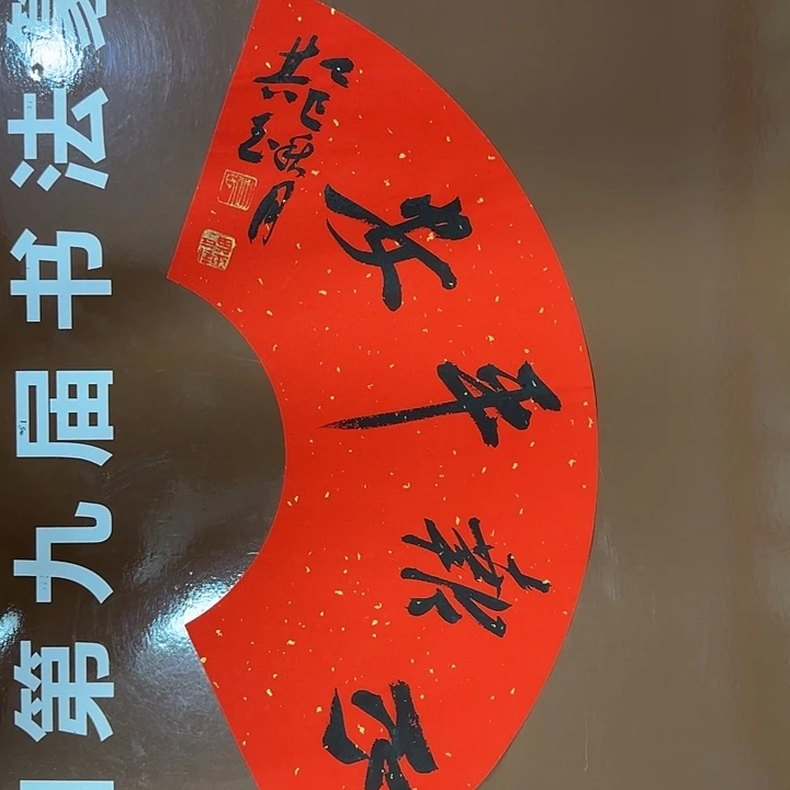 书法书法作品多次获奖