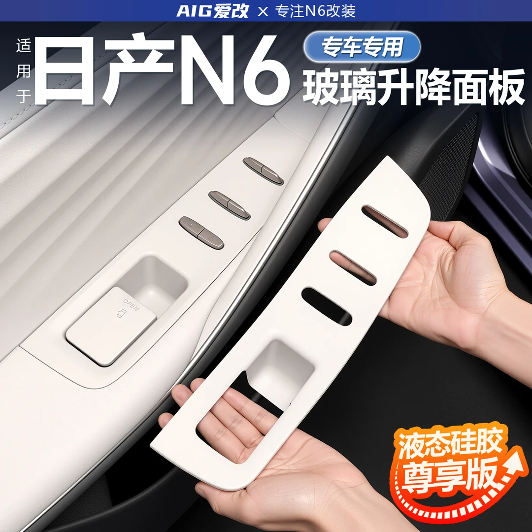 适用东风日产N6车门拉手硅胶保护套车窗玻璃开关硅胶内饰改装配件
