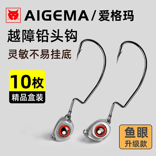 AIGEMA路亚鱼眼越障铅头钩加强曲柄钩卡罗德州钓组防挂底鳜鱼鲈鱼