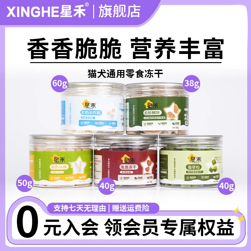 【零食大礼包】星禾宠物冻干零食猫狗通用羊奶兔血排毛送猫粮试吃